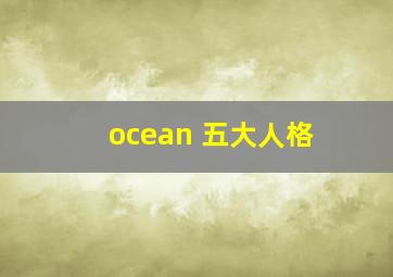 ocean 五大人格